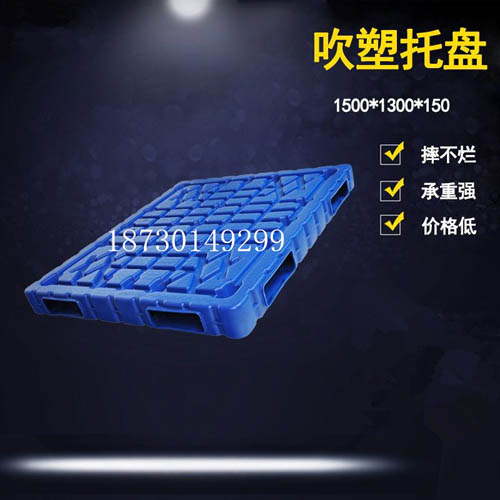 1513-150mm 吹塑塑料托盤
