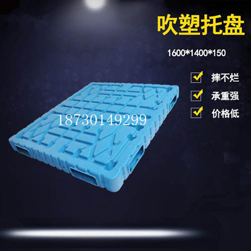 1614-150mm 吹塑塑料托盤